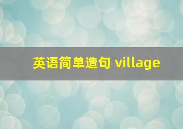 英语简单造句 village